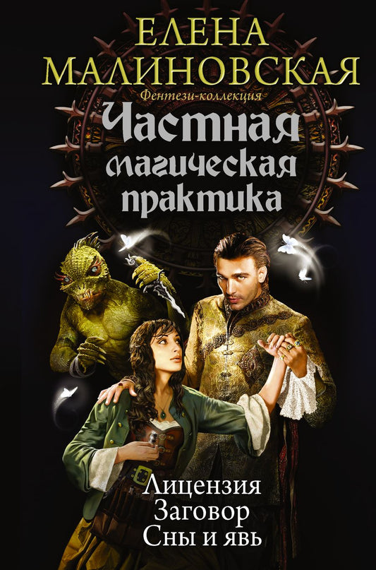 Обложка книги "Малиновская: Частная магическая практика. Лицензия. Заговор. Сны и явь"