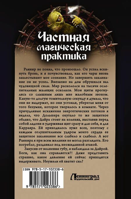 Фотография книги "Малиновская: Частная магическая практика. Лицензия. Заговор. Сны и явь"