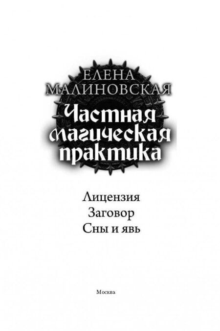 Фотография книги "Малиновская: Частная магическая практика. Лицензия. Заговор. Сны и явь"
