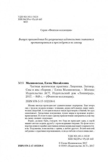 Фотография книги "Малиновская: Частная магическая практика. Лицензия. Заговор. Сны и явь"