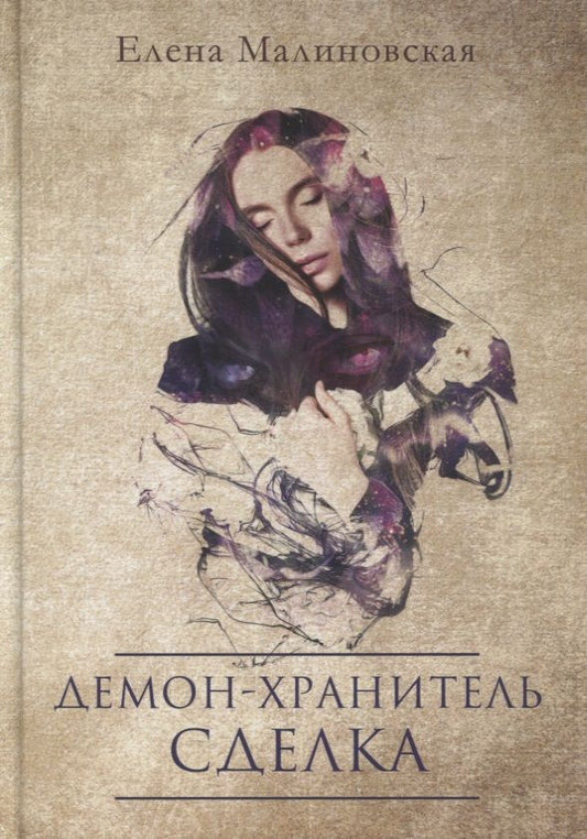 Обложка книги "Малиновская: Демон-хранитель. Сделка"