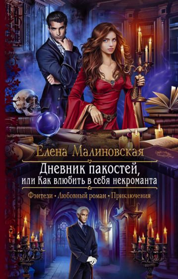 Обложка книги "Малиновская: Дневник пакостей, или Как влюбить в себя некроманта"
