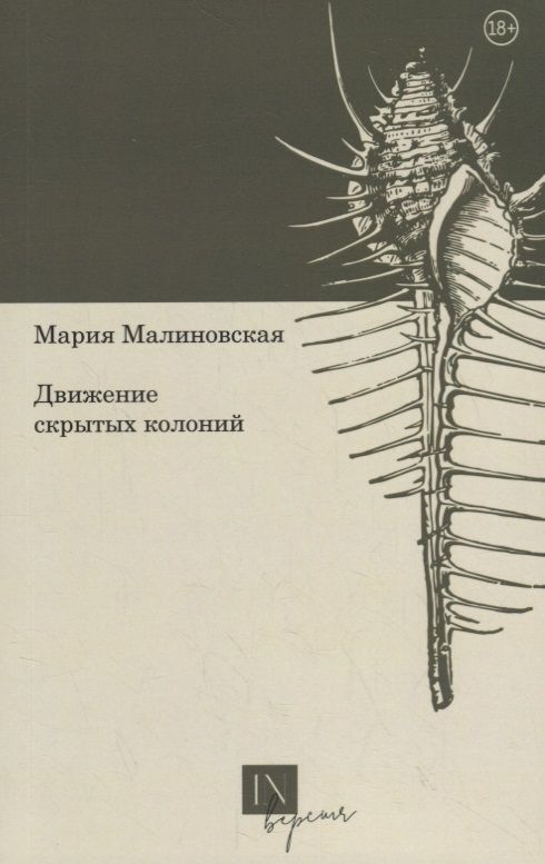 Обложка книги "Малиновская: Движение скрытых колоний"