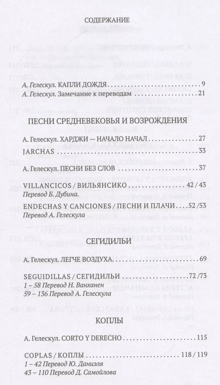 Фотография книги "Малиновская, Гелескул: Дерево песен: Испанская песенная поэзия  Arbol de cancion"