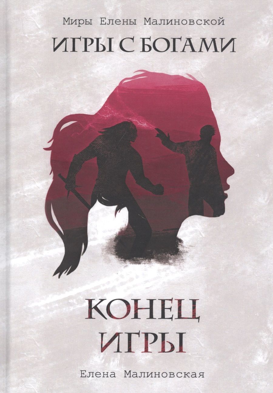 Обложка книги "Малиновская: Конец игры"