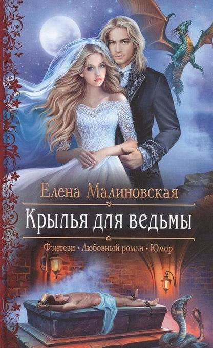 Фотография книги "Малиновская: Крылья для ведьмы"