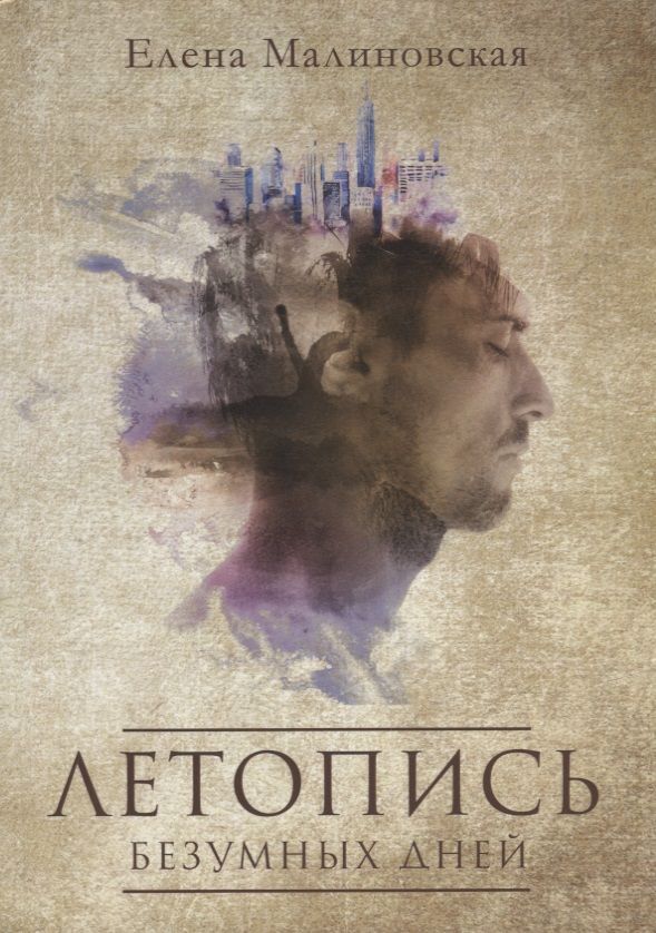 Обложка книги "Малиновская: Летопись безумных дней"