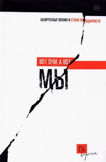 Обложка книги "Малиновская, Морт, Сливинский: Вот они, а вот мы. Белорусская поэзия и стихи солидарности"