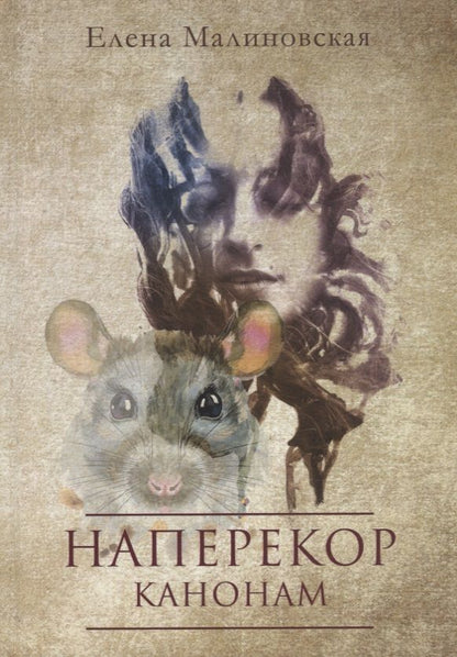 Обложка книги "Малиновская: Наперекор канонам"