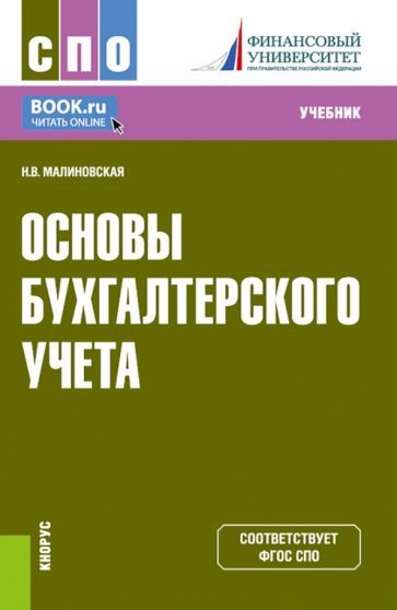 Обложка книги "Малиновская: Основы бухгалтерского учета. Учебник"