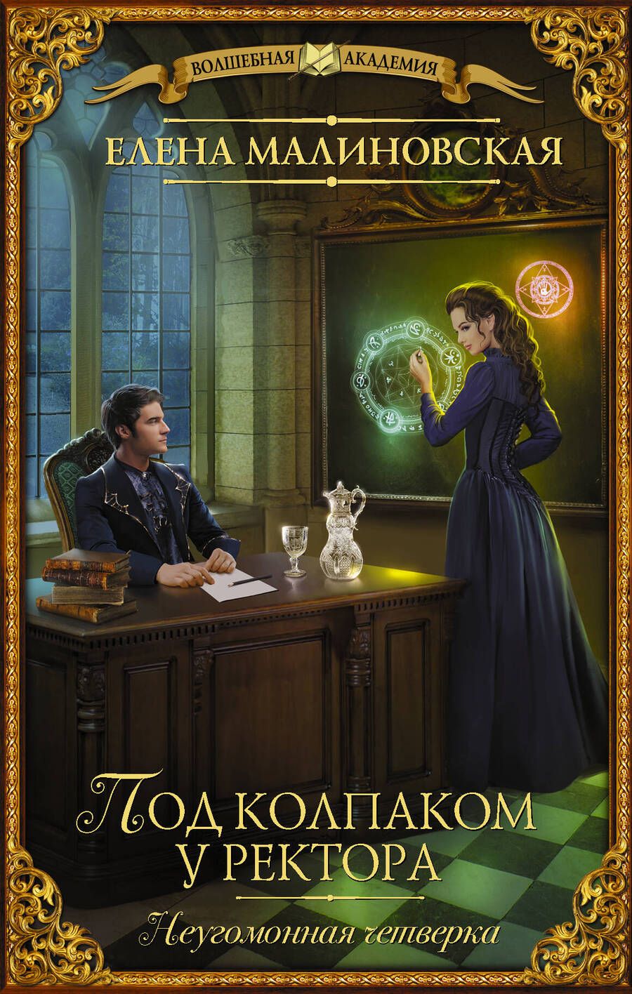 Обложка книги "Малиновская: Под колпаком у ректора"