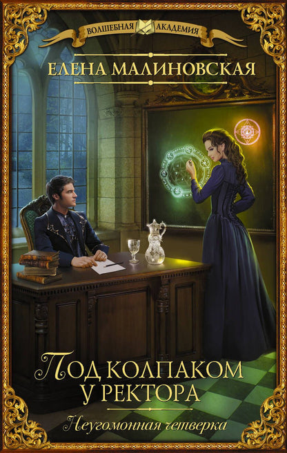 Обложка книги "Малиновская: Под колпаком у ректора"