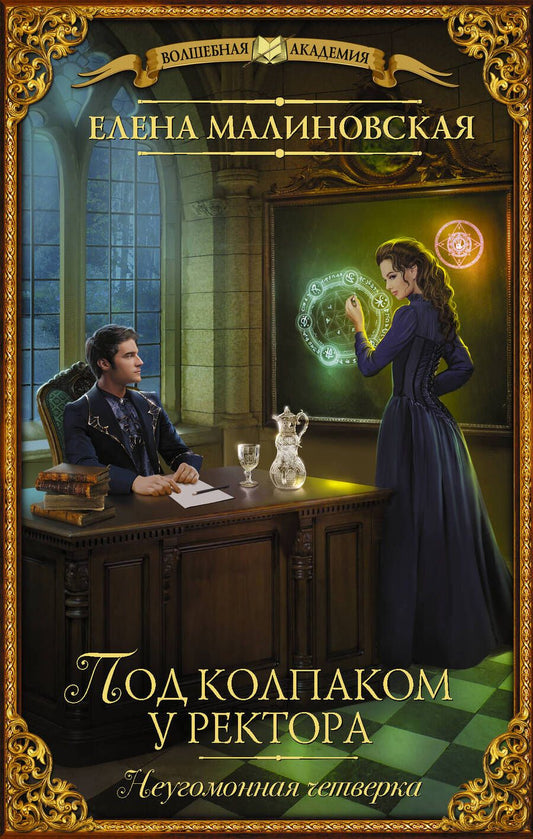 Обложка книги "Малиновская: Под колпаком у ректора"
