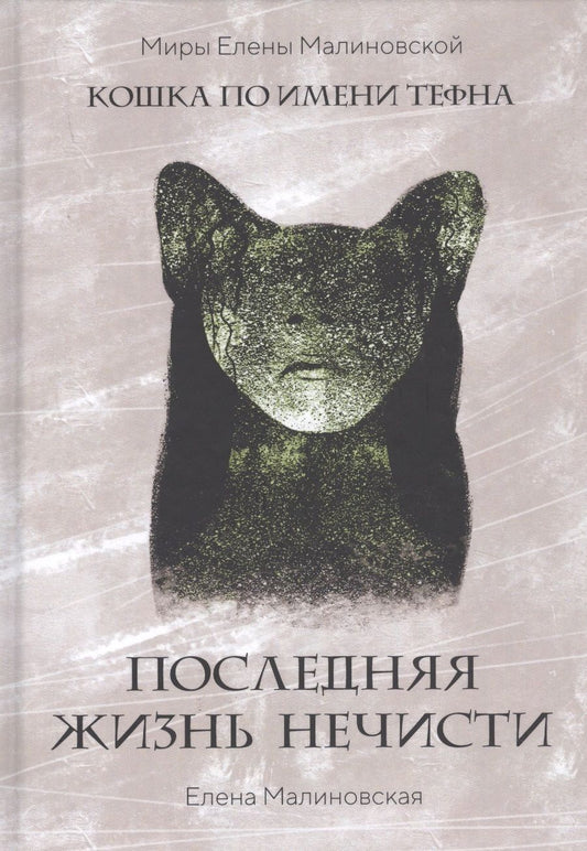 Обложка книги "Малиновская: Последняя жизнь нечисти"
