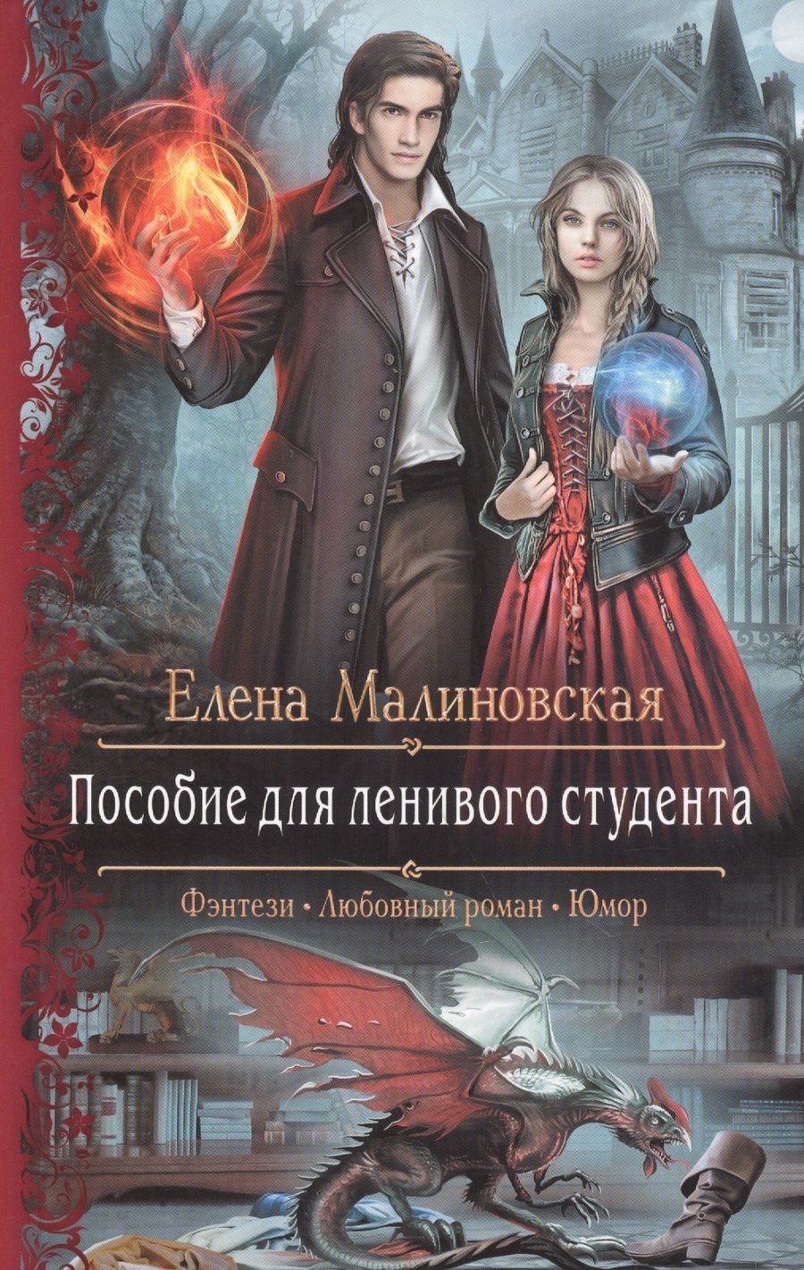 Обложка книги "Малиновская: Пособие для ленивого студента"