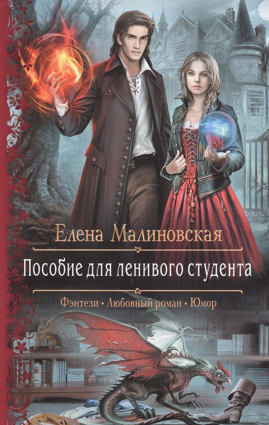 Обложка книги "Малиновская: Пособие для ленивого студента"