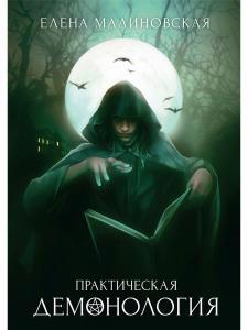 Обложка книги "Малиновская: Практическая демонология"