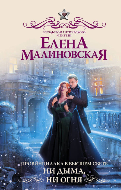 Обложка книги "Малиновская: Провинциалка в высшем свете. Ни дыма, ни огня"