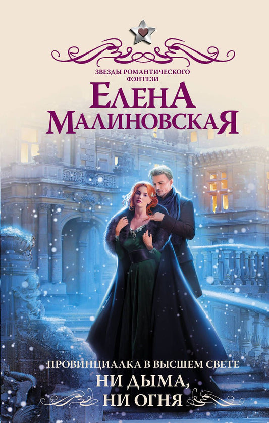 Обложка книги "Малиновская: Провинциалка в высшем свете. Ни дыма, ни огня"