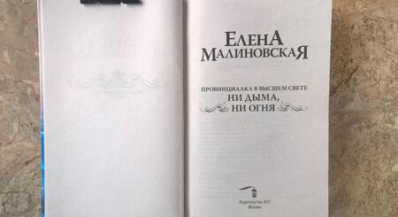 Фотография книги "Малиновская: Провинциалка в высшем свете. Ни дыма, ни огня"