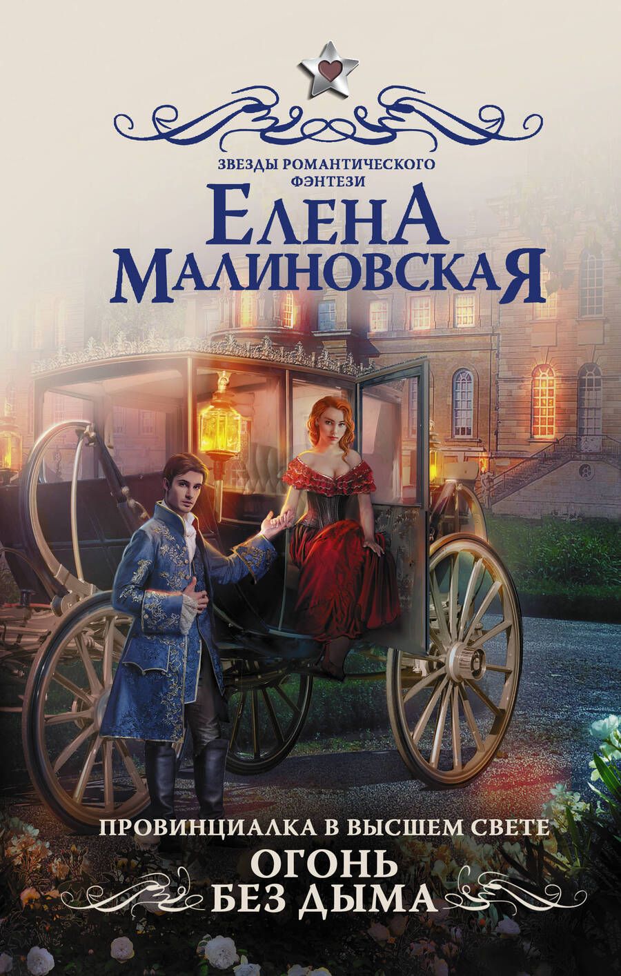 Обложка книги "Малиновская: Провинциалка в высшем свете. Огонь без дыма"