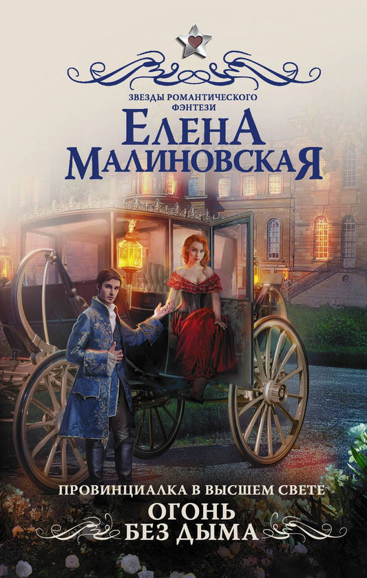 Обложка книги "Малиновская: Провинциалка в высшем свете. Огонь без дыма"