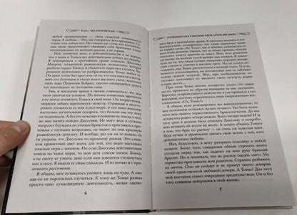 Фотография книги "Малиновская: Провинциалка в высшем свете. Огонь без дыма"