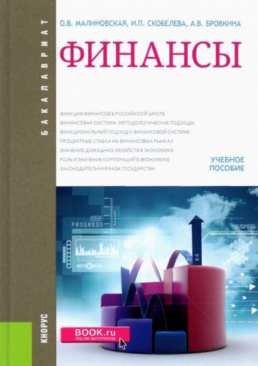 Обложка книги "Малиновская, Скобелева, Бровкина: Финансы. Учебное пособие"