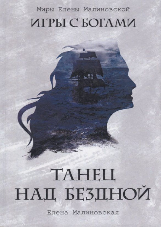 Обложка книги "Малиновская: Танец над бездной"