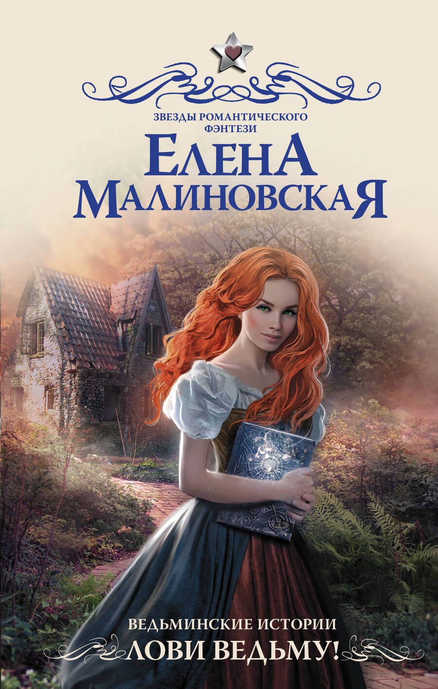 Обложка книги "Малиновская: Ведьминские истории. Лови ведьму!"