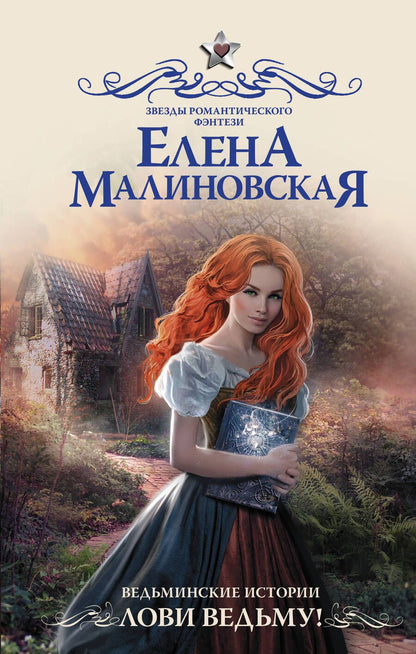Обложка книги "Малиновская: Ведьминские истории. Лови ведьму!"