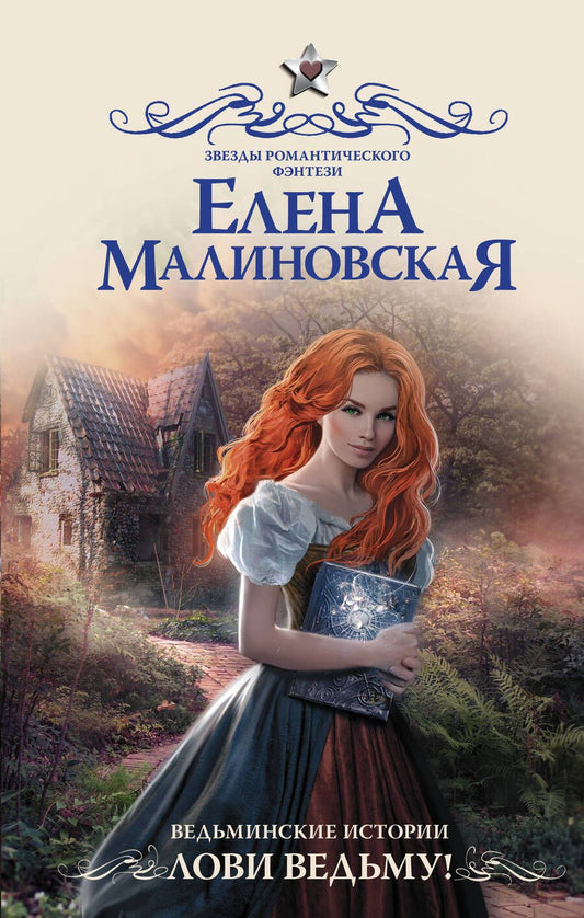 Обложка книги "Малиновская: Ведьминские истории. Лови ведьму!"