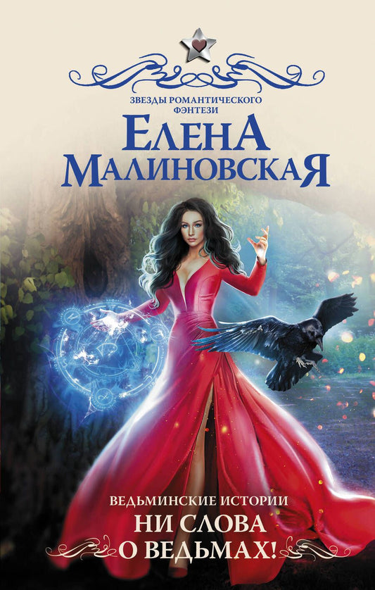 Обложка книги "Малиновская: Ведьминские истории. Ни слова о ведьмах!"