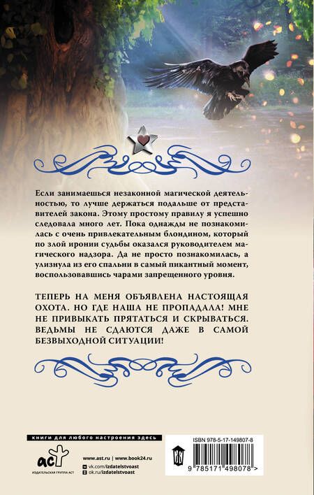 Фотография книги "Малиновская: Ведьминские истории. Ни слова о ведьмах!"