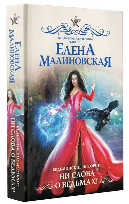 Фотография книги "Малиновская: Ведьминские истории. Ни слова о ведьмах!"