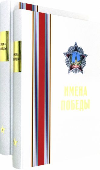 Обложка книги "Малиновская, Юрина: Имена Победы (комплект из 2-х томов)"