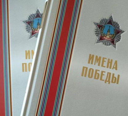 Фотография книги "Малиновская, Юрина: Имена Победы (комплект из 2-х томов)"