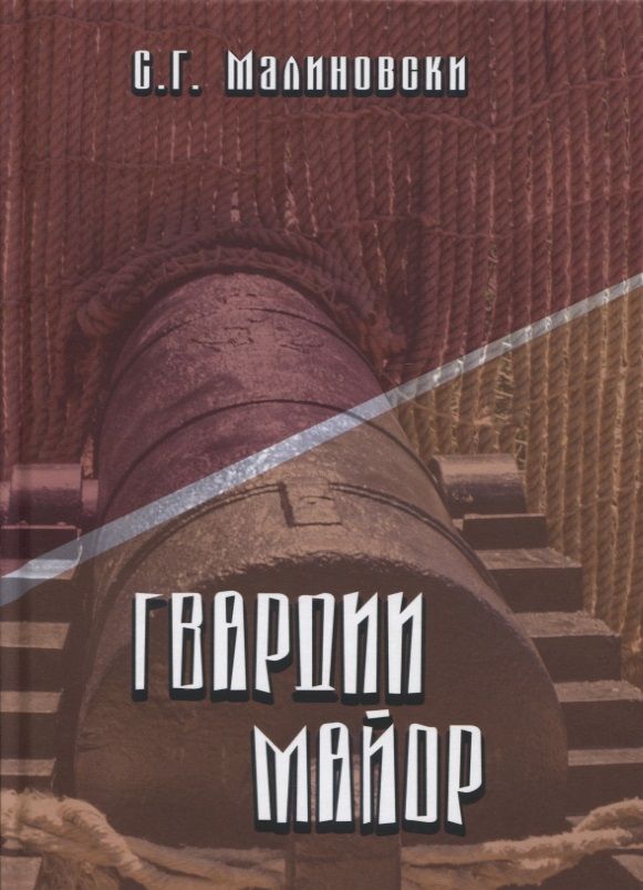 Обложка книги "Малиновски: Гвардии майор. Фантастическая быль"