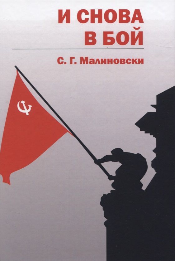 Обложка книги "Малиновски: И снова в бой"