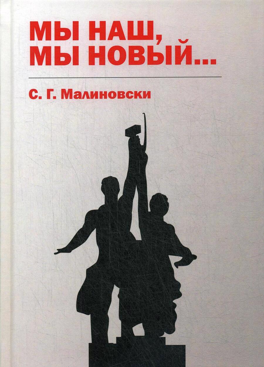 Обложка книги "Малиновски: Мы наш, мы новый…"