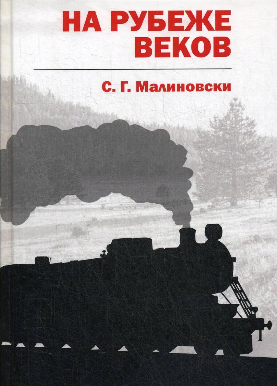 Обложка книги "Малиновски: На рубеже веков"