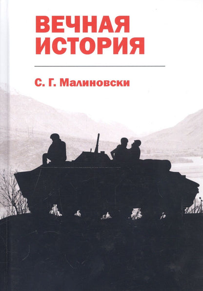 Обложка книги "Малиновски: Вечная история"