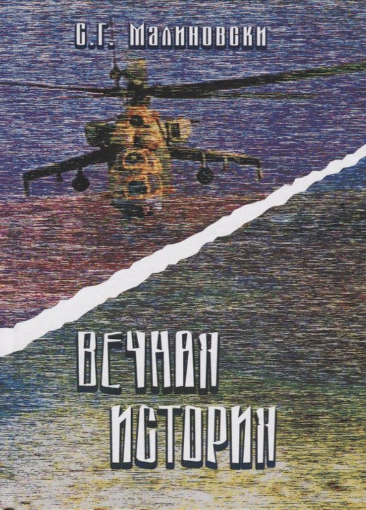 Обложка книги "Малиновски: Вечная история"