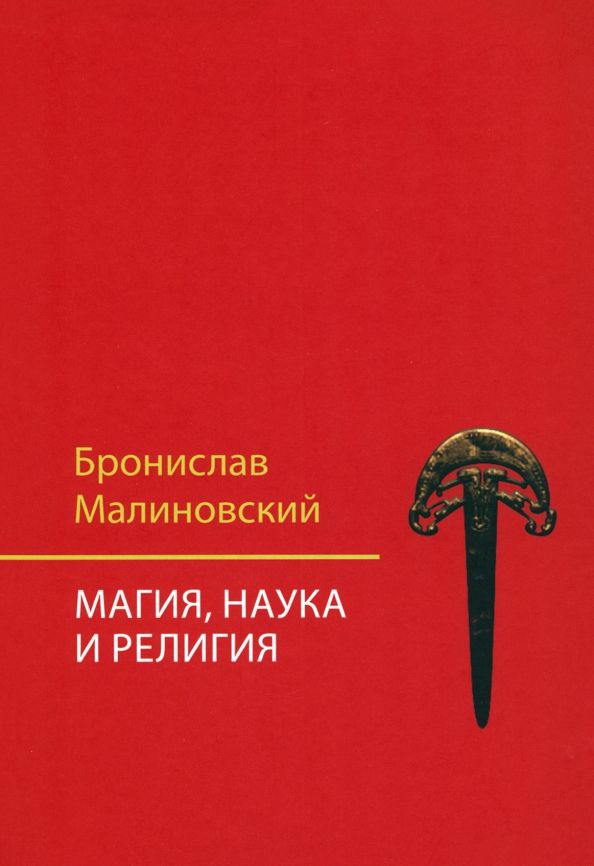 Обложка книги "Малиновский: Магия, наука и религия"