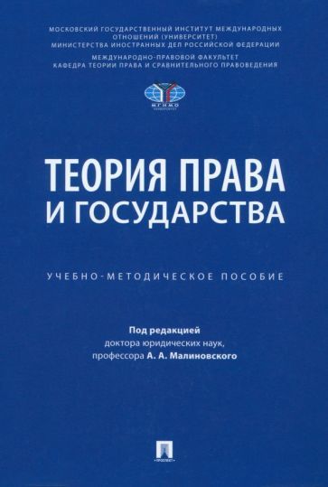 Обложка книги "Малиновский, Малиновская, Михайлов: Теория права и государства. Учебно-методическое пособие"