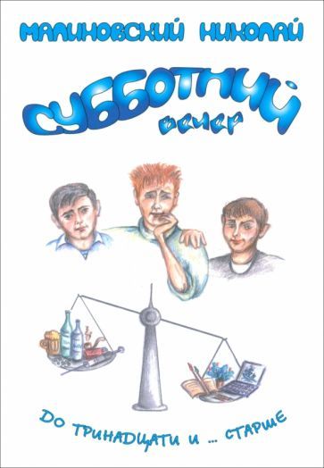 Обложка книги "Малиновский: Субботний вечер"