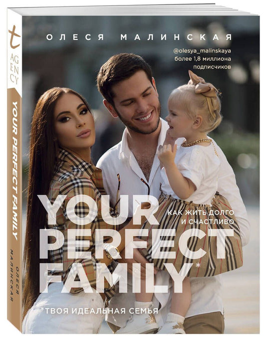 Обложка книги "Малинская: Your perfect family. Как жить долго и счастливо. Твоя идеальная семья"