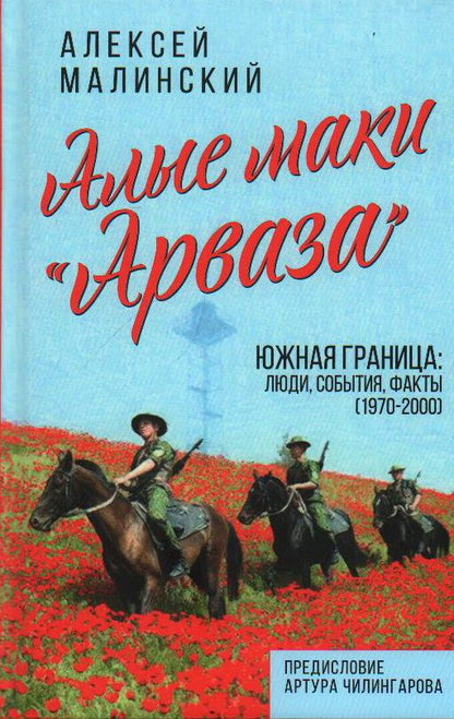 Обложка книги "Малинский: Алые маки «Арваза». Южная граница"