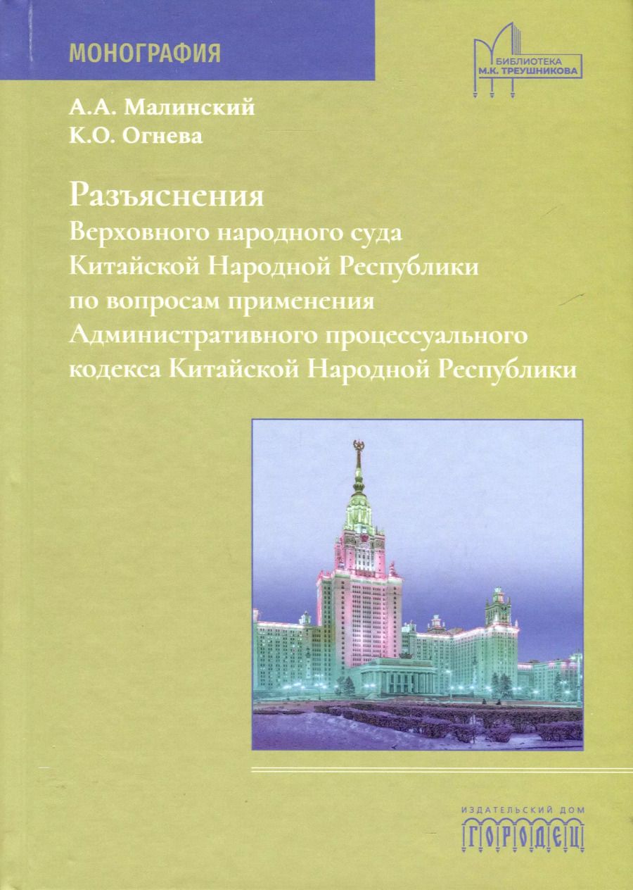 Обложка книги "Малинский, Огнева: Разъяснения Верховного народного суда КНР по вопросам применения Административного процессуального кодекса Китайской Народной Республики"