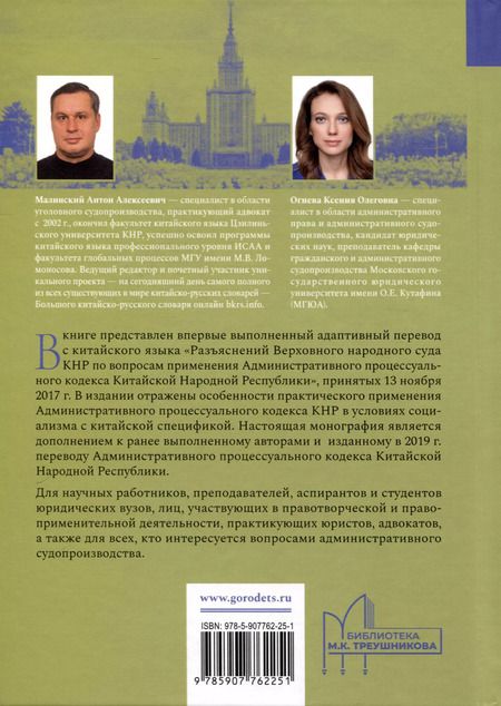 Фотография книги "Малинский, Огнева: Разъяснения Верховного народного суда КНР по вопросам применения Административного процессуального кодекса Китайской Народной Республики"